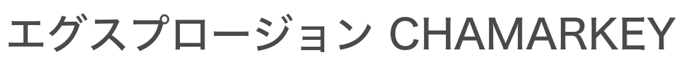エグスプロージョン CHAMARKEY