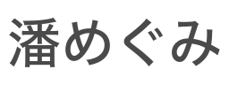 潘めぐみ