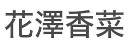 花澤香菜