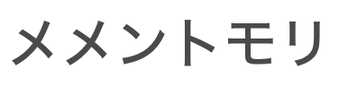 メメントモリ