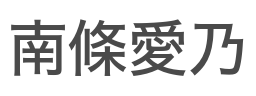 南條愛乃