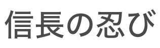 信長の忍び