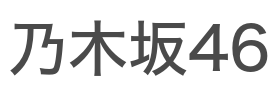乃木坂46