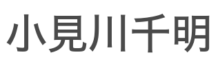 小見川千明