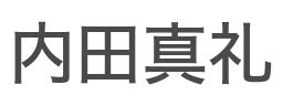 内田真礼
